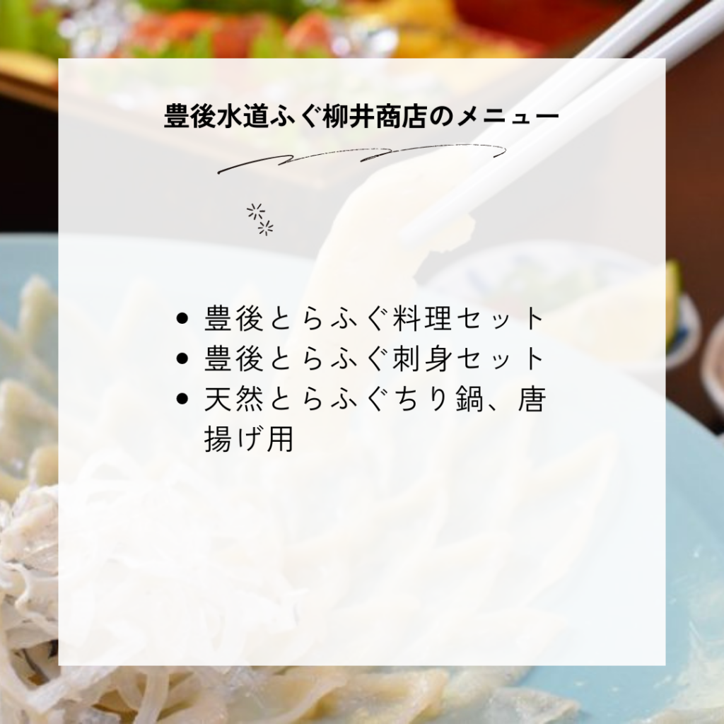 豊後水道ふぐ柳井商店の種類一覧と料金・メニュー内容