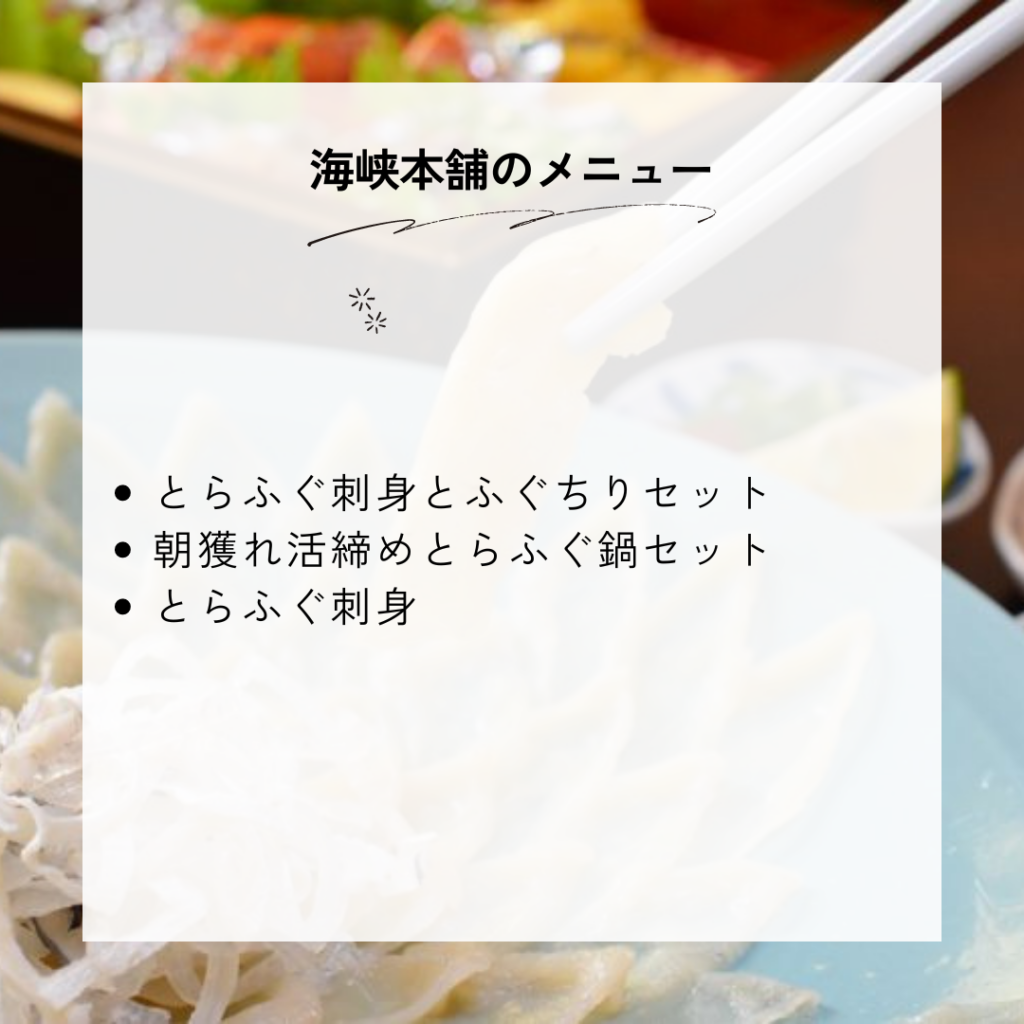 海峡本舗の種類一覧と料金・メニュー内容