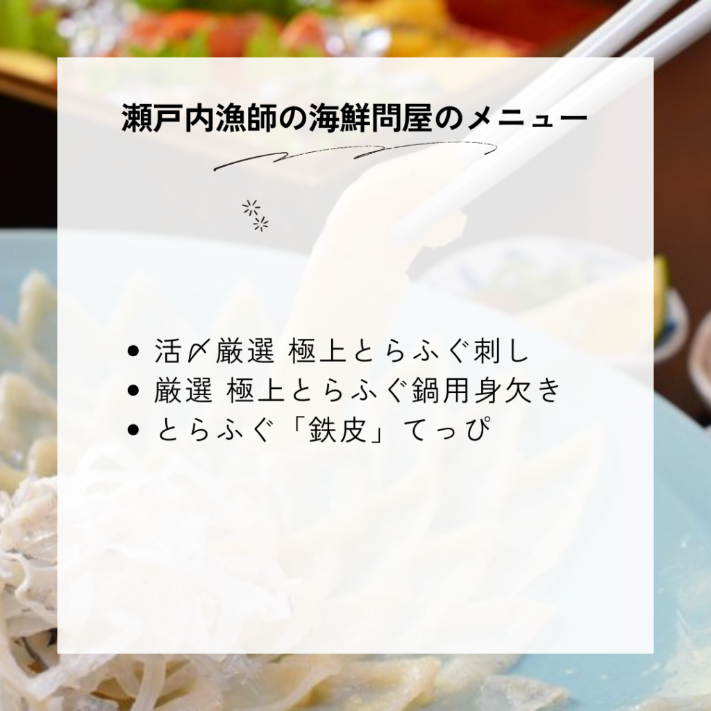 瀬戸内漁師の海鮮問屋の種類一覧と料金・メニュー内容