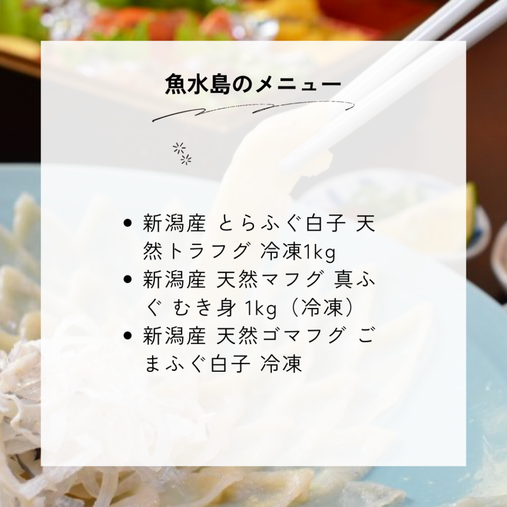 魚水島のふぐの種類一覧と料金・メニュー内容