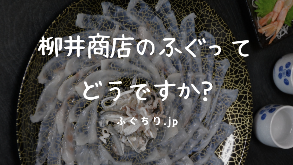 豊後水道ふぐ柳井商店のふぐってどうですか?