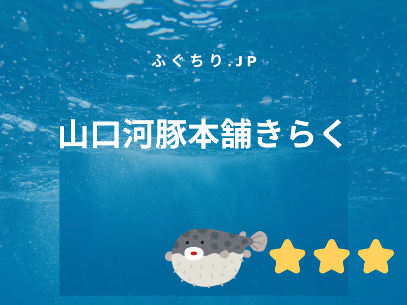 山口河豚本舗きらくは山口県産のフグにこだわったラインナップ